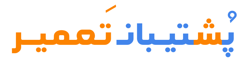 پشتیبان تعمیر